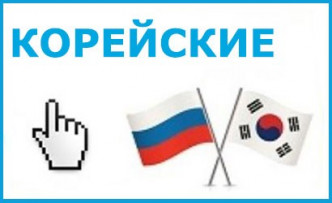 Корейские