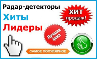 Радар-детекторы Хиты лидеры