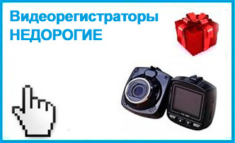 Видеорегистраторы недорогие