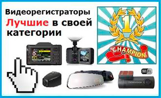 Видеорегистраторы лучшие в своей категории