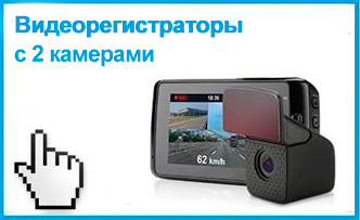 Видеорегистраторы с двумя камерами