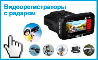 Видеорегистраторы с радаром
