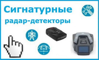 Сигнатурные радар-детекторы