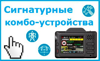 Сигнатурные комбо-устройства